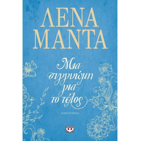 Εικόνα της Μιά συγγνώμη για το τέλος