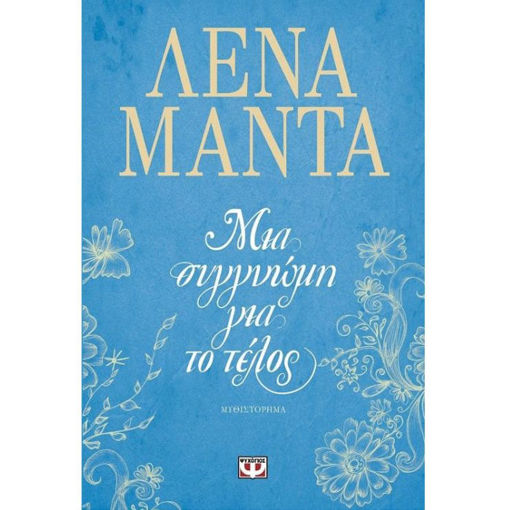 Εικόνα της Μιά συγγνώμη για το τέλος