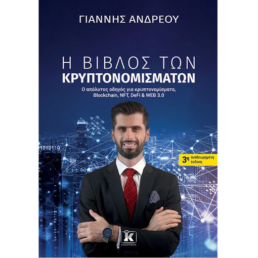Εικόνα της Η βίβλος των κρυπτονομισμάτων - 3η αναθεωρημένη έκδοση