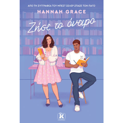 Εικόνα της Ζήσε το όνειρο