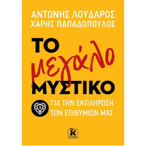 Εικόνα της Το μεγάλο μυστικό για την εκπλήρωση των επιθυμιών μας