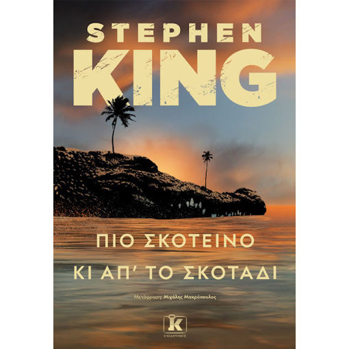 Εικόνα της Πιο σκοτεινό κι από το σκοτάδι