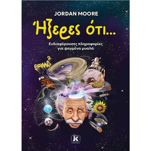 Εικόνα της Ήξερες ότι…