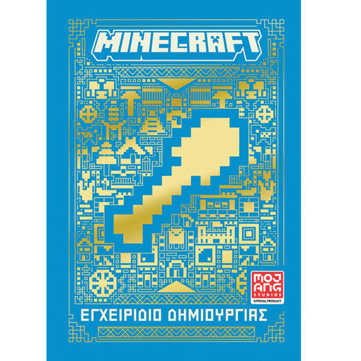 Εικόνα της Minecraft: Εγχειρίδιο δημιουργίας