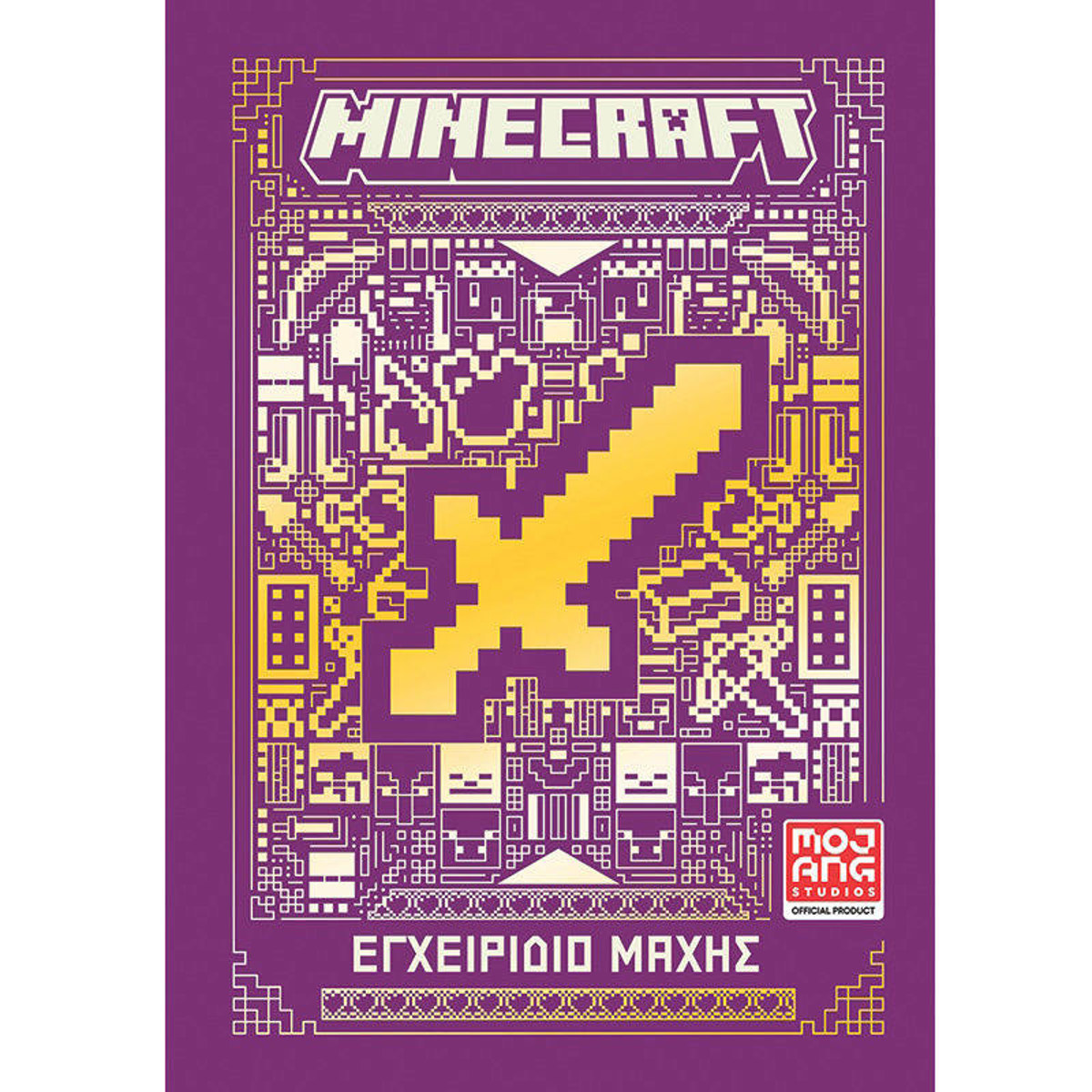 Εξώφυλλο του βιβλίου Minecraft Εγχειρίδιο μάχης