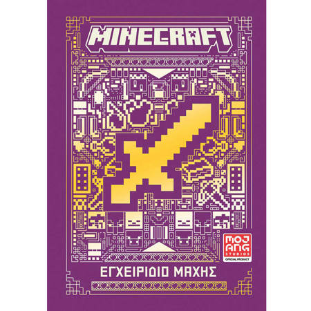 Εξώφυλλο του βιβλίου Minecraft Εγχειρίδιο μάχης