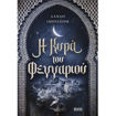 Εξώφυλλο βιβλίου Η κυρά του φεγγαριού της Δανάης Ιμπραχήμ