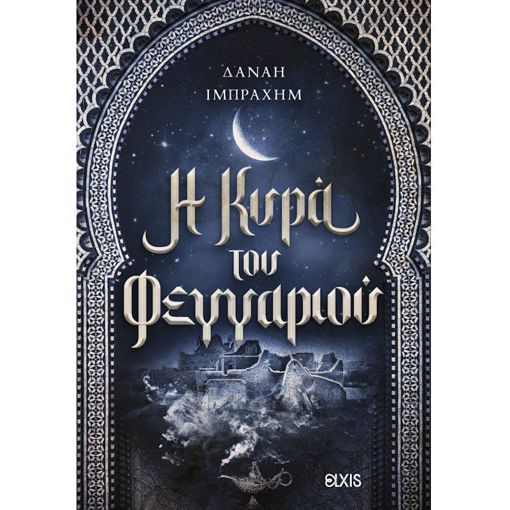 Εξώφυλλο βιβλίου Η κυρά του φεγγαριού της Δανάης Ιμπραχήμ