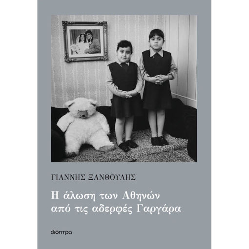 Εικόνα της Η άλωση των Αθηνών από τις αδερφές Γαργάρα