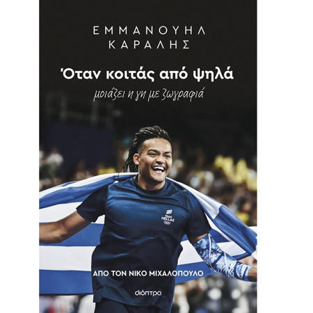 Εικόνα της Εμμανουήλ Καραλής: Όταν κοιτάς από ψηλά