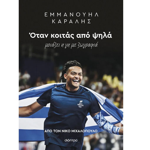 Εικόνα της Εμμανουήλ Καραλής: Όταν κοιτάς από ψηλά