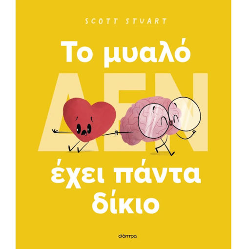 Εικόνα της To μυαλό (δεν) έχει πάντα δίκιο