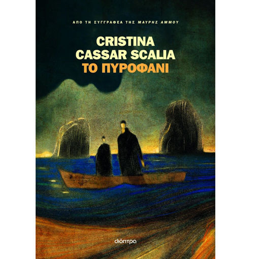 Εικόνα της Το πυροφάνι