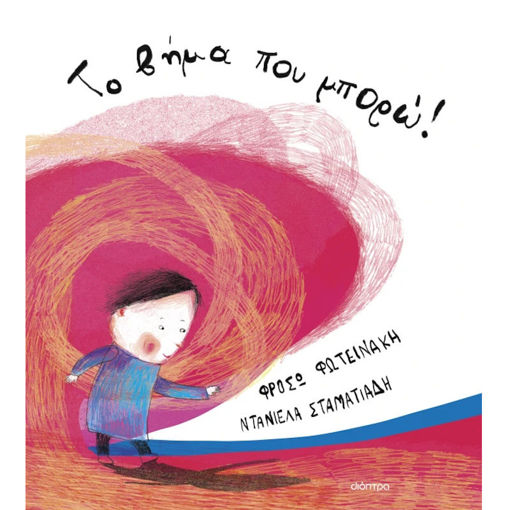 Εικόνα της Το βήμα που μπορώ!