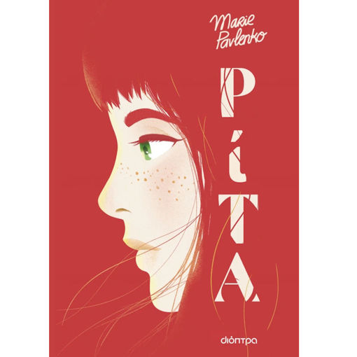 Εικόνα της Ρίτα