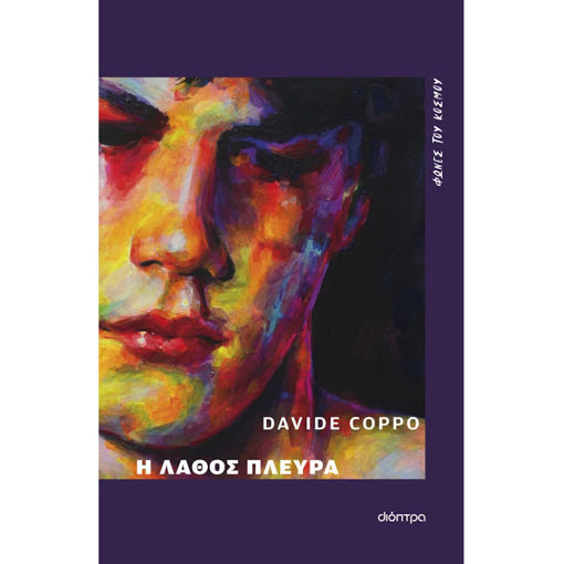 Εικόνα της Η λάθος πλευρά