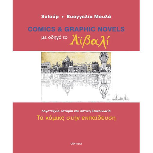Εικόνα της Με οδηγό το Αϊβαλί - Τα κόμικς στην εκπαίδευση