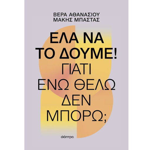 Εικόνα της Έλα να το δούμε!