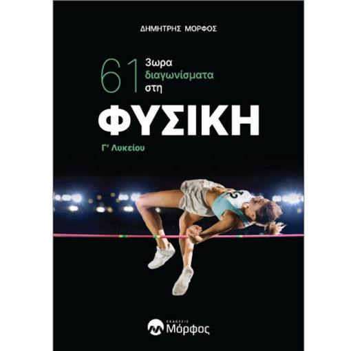 Εικόνα της Φυσική Γ΄ Λυκείου: 61 3ωρα Διαγωνίσματα