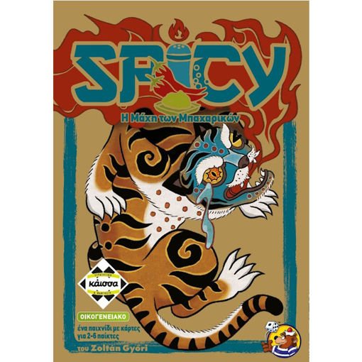 Εικόνα της Spicy - Η μάχη των μπαχαρικών Κάισσα KA114978