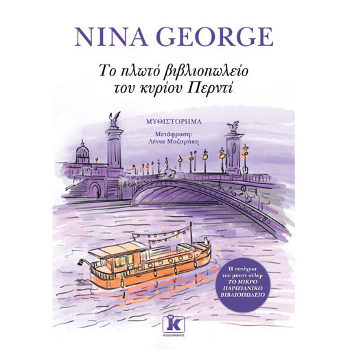 Εικόνα της Το πλωτό βιβλιοπωλείο του κυρίου Περντί