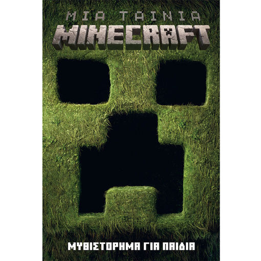 Εικόνα της Μια ταινία Minecraft: Μυθιστόρημα για παιδιά