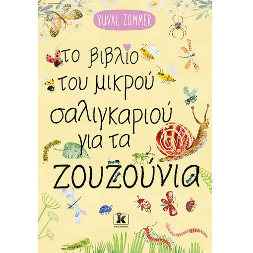 Εικόνα της Το βιβλίο του μικρού σαλιγκαριού για τα ζουζούνια