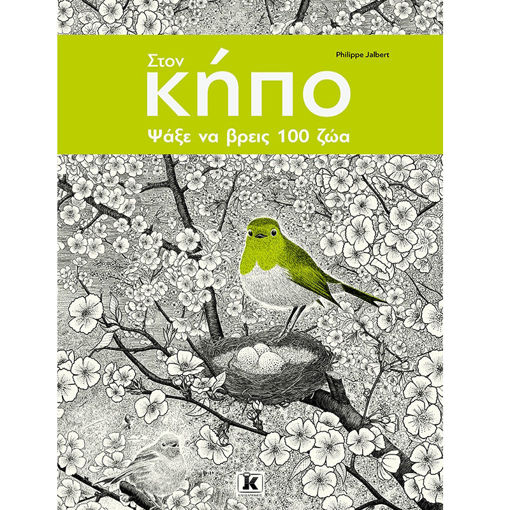 Εικόνα της Στoν κήπο - Ψάξε να βρεις 100 ζώα!