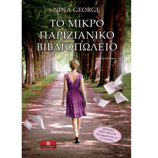 Εικόνα της Το μικρό παριζιάνικο βιβλιοπωλείο