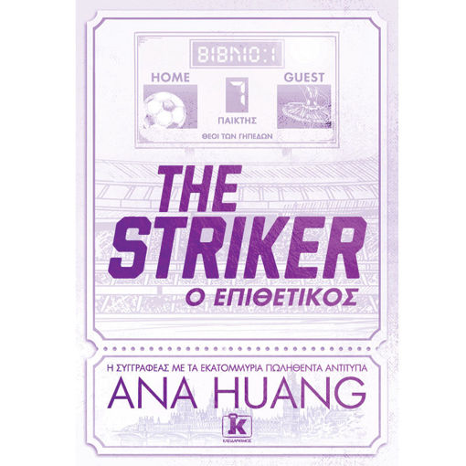 Εικόνα της The Striker - Ο Επιθετικός