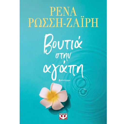 Εικόνα της Βουτιά στην Αγάπη