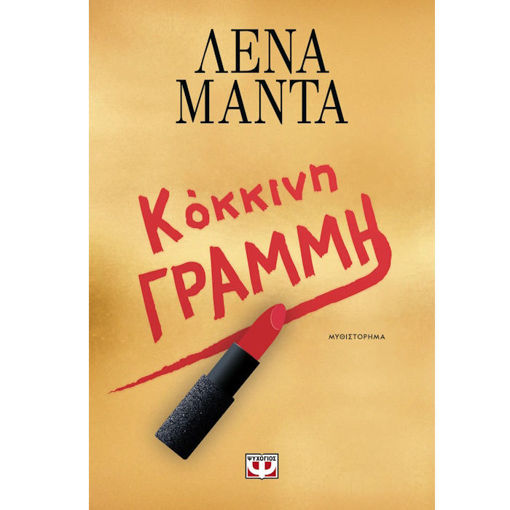 Εικόνα της Κόκκινη Γραμμή