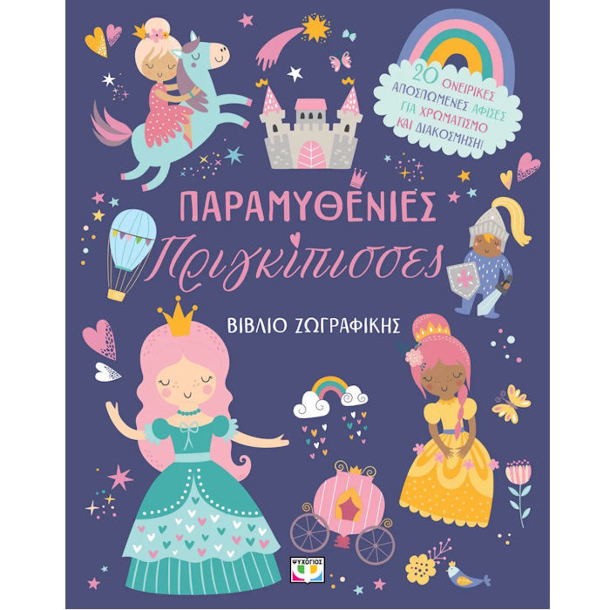 Εικόνα της Παραμυθένιες Πριγκίπισσες