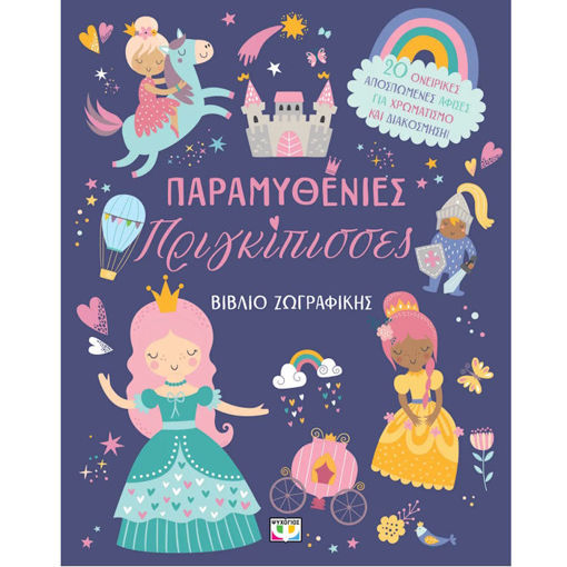 Εικόνα της Παραμυθένιες Πριγκίπισσες