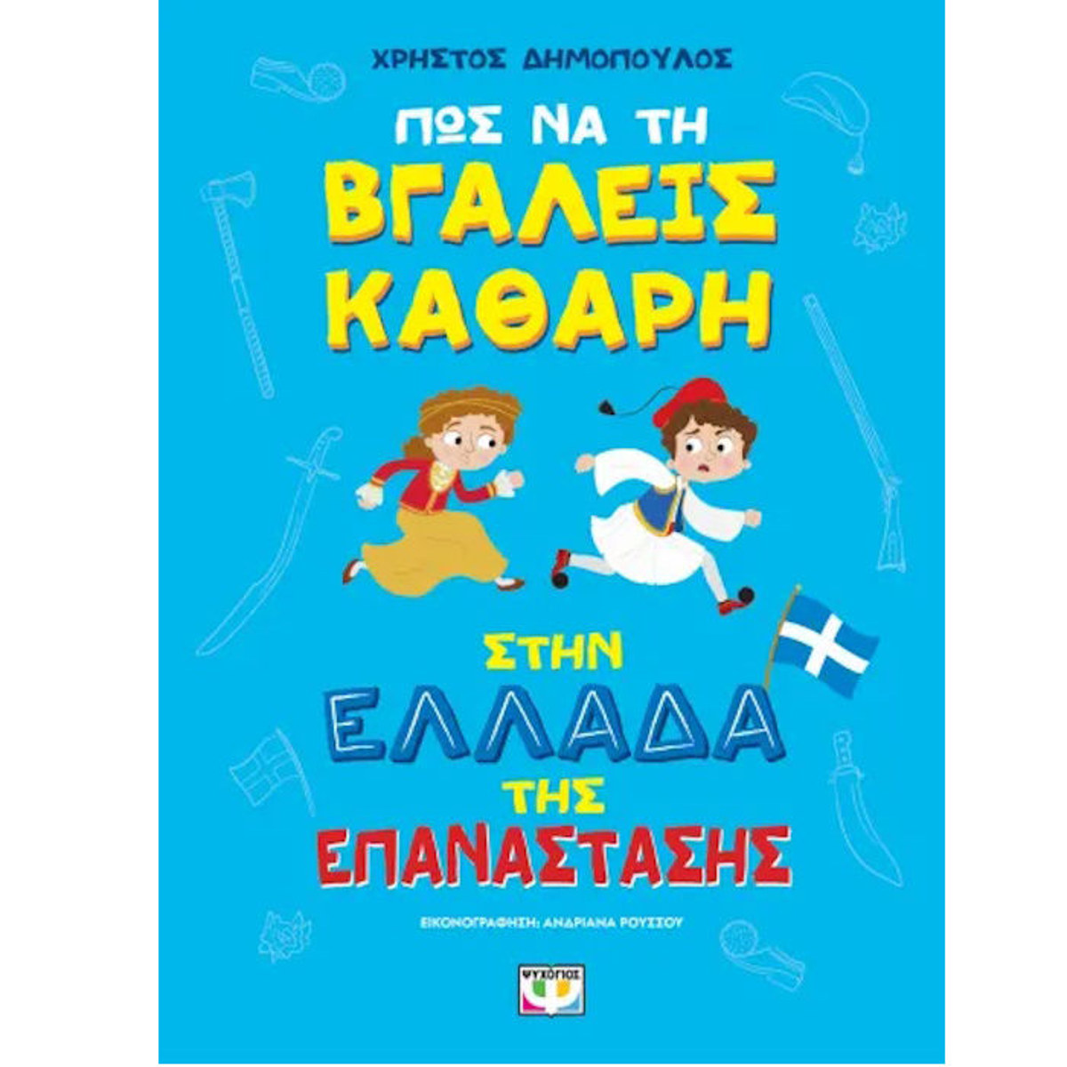 Εικόνα της Πως να τη βγάλεις καθαρή στην Ελλάδα της Επανάστασης