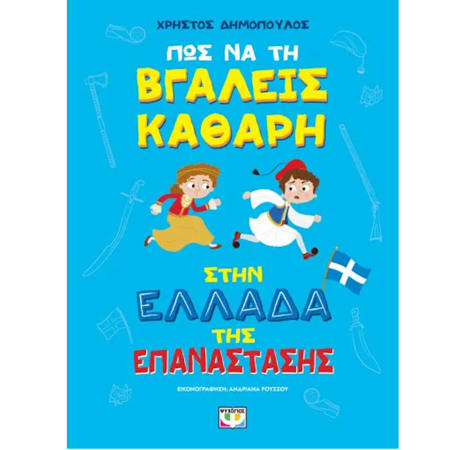 Εικόνα της Πως να τη βγάλεις καθαρή στην Ελλάδα της Επανάστασης