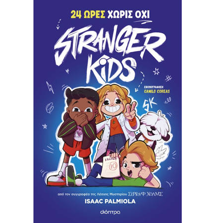 Εικόνα της 24 Ώρες χωρίς Όχι - Stranger Kids Ν.3
