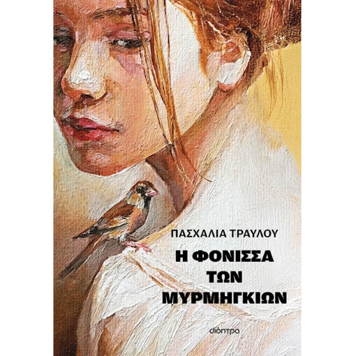 Εικόνα της Η φόνισσα των μυρμηγκιών