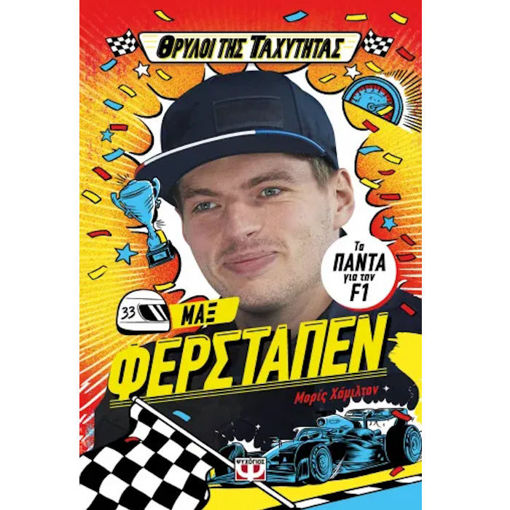 Εικόνα της Θρύλοι της Ταχύτητας: Μαξ Φερστάπεν