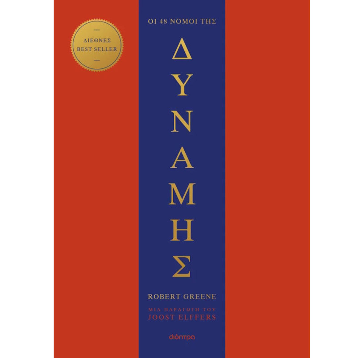 Εξώφυλλο βιβλίου Οι 48 νόμοι της δύναμης Robert Greene Διόπτρα 9786181000480