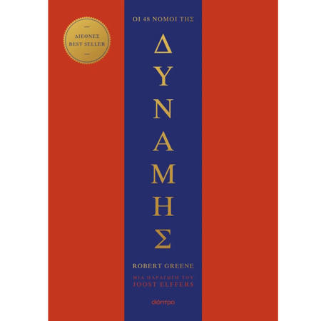 Εξώφυλλο βιβλίου Οι 48 νόμοι της δύναμης Robert Greene Διόπτρα 9786181000480