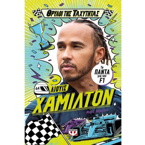 Εικόνα της Θρύλοι της Ταχύτητας: Λιουις Χάμιλτον