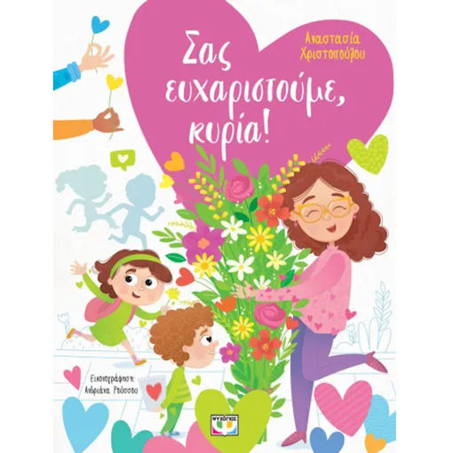 Εικόνα της Σας ευχαριστούμε, Κυρία!