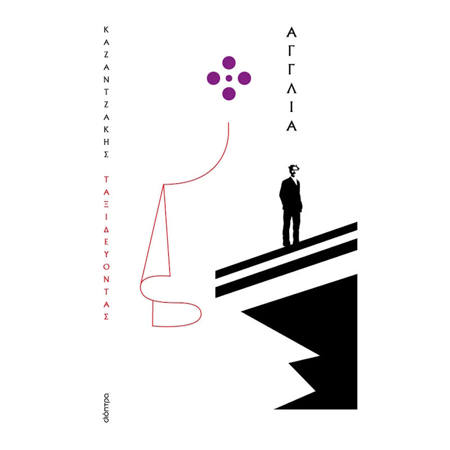 Εικόνα της Ταξιδεύοντας - Αγγλία (χαρτόδετο)