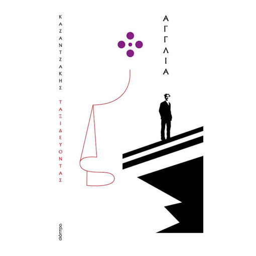 Εικόνα της Ταξιδεύοντας - Αγγλία (χαρτόδετο)