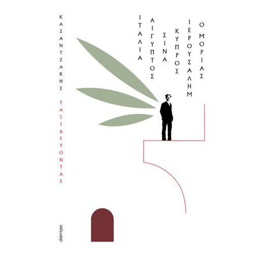 Εικόνα της Ταξιδεύοντας – Ιταλία-Αίγυπτος, Σινά-Ιερουσαλήμ, Κύπρος-ο Μοριάς (χαρτόδετο)