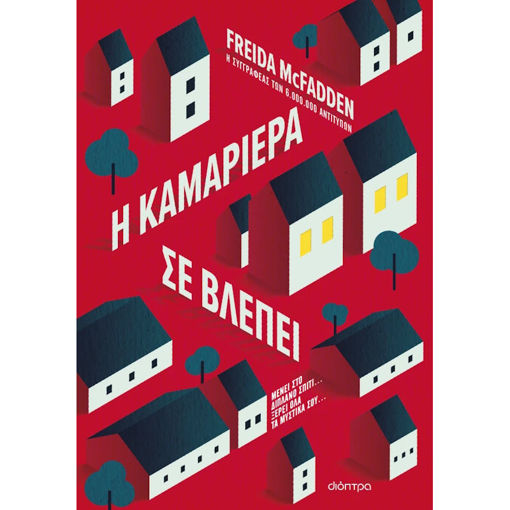Εικόνα της Η καμαριέρα σε βλέπει - Η τριλογία της Αγγελίας Ν.3