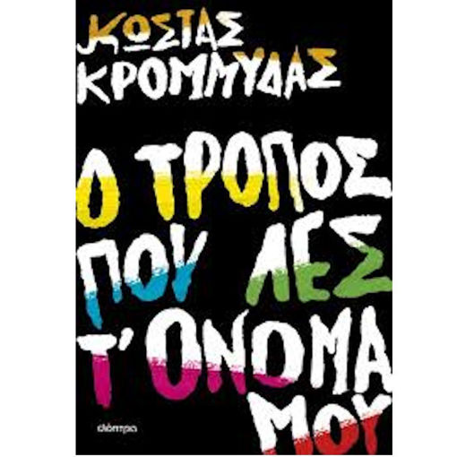 Εικόνα της Ο τρόπος που λες τ' όνομά μου