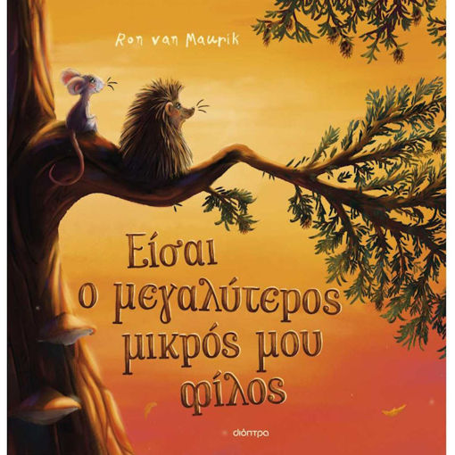 Εικόνα της Είσαι ο μεγαλύτερος μικρός μου φίλος