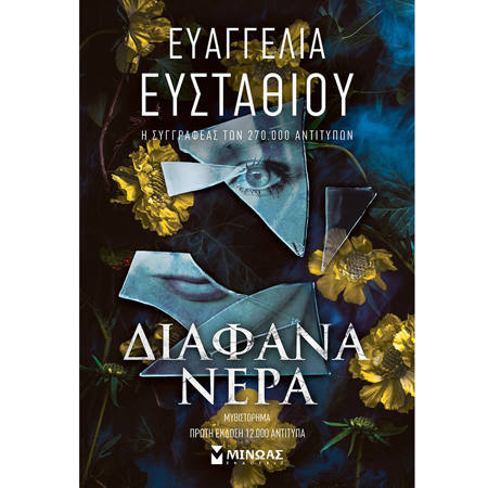 Βιβλίο «Διάφανα νερά» της Ευαγγελίας Ευσταθίου, ISBN 9786180257700, ελληνικό μυθιστόρημα, Lichnaribooks